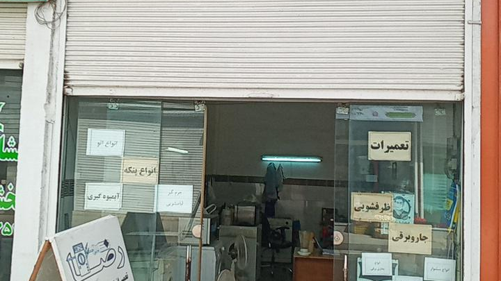 تعمیرات لوازم خانگی رضا