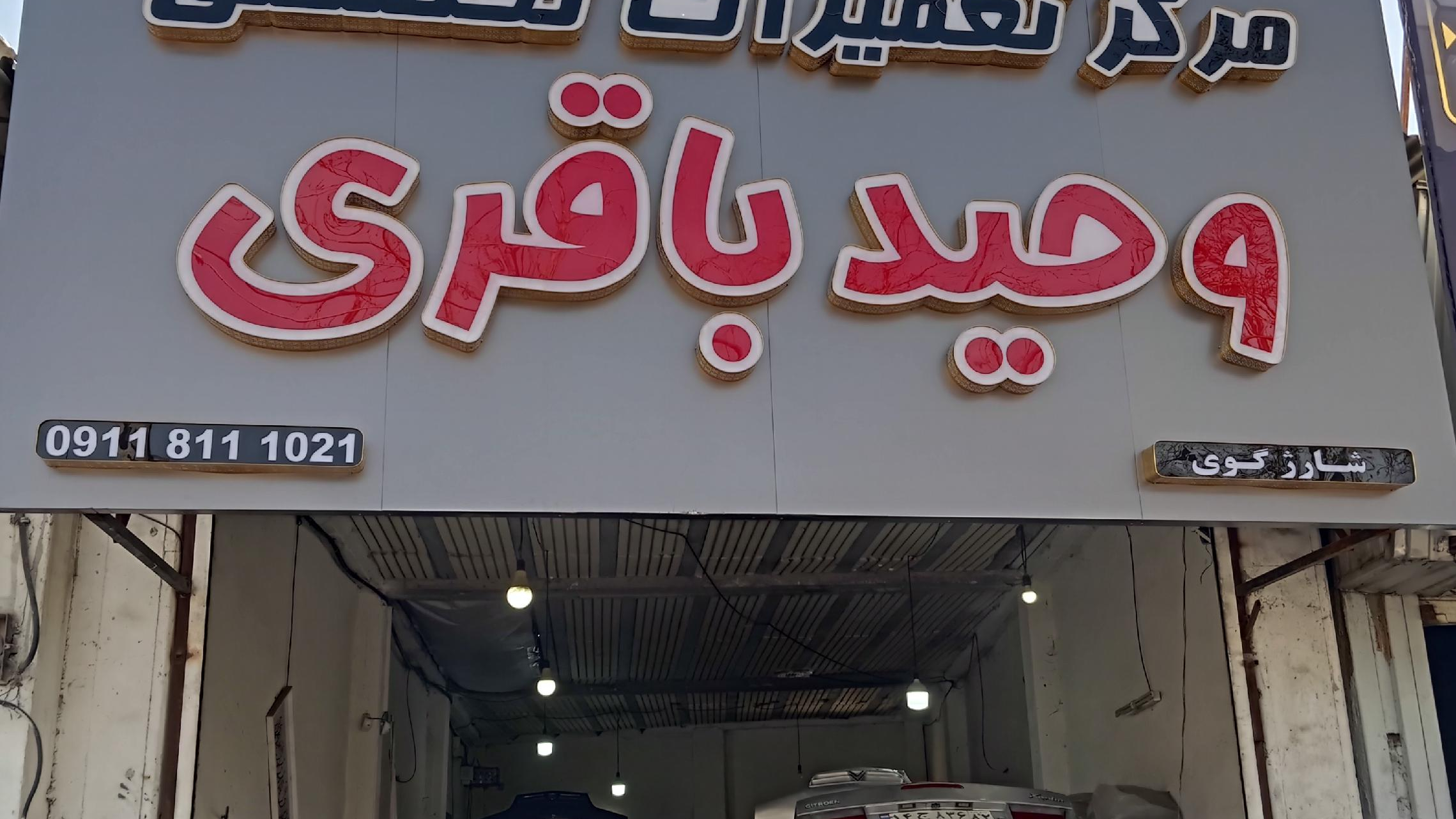 تعمیرگاه زانتیا وحید باقری