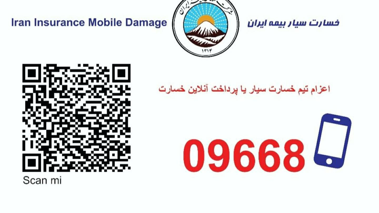 بیمه ایران واحد خسارت ثالث و بدنه اتومبیل