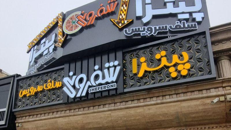 پیتزا سلف سرویس شفرونی