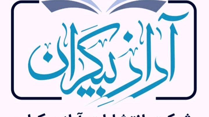 انتشارات آراز بیکران