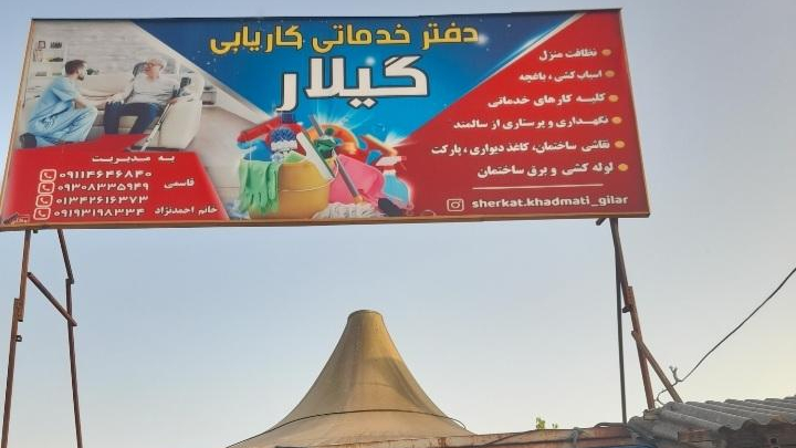 دفتر خدماتی و کاریابی گیلار