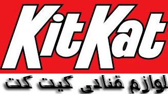 لوازم قنادی کیت کت