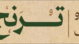 رستوران آشپزخانه ترنج