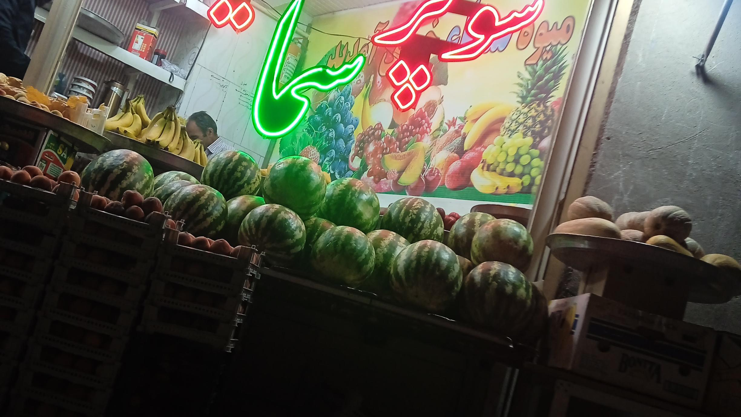 سوپر میوه سما