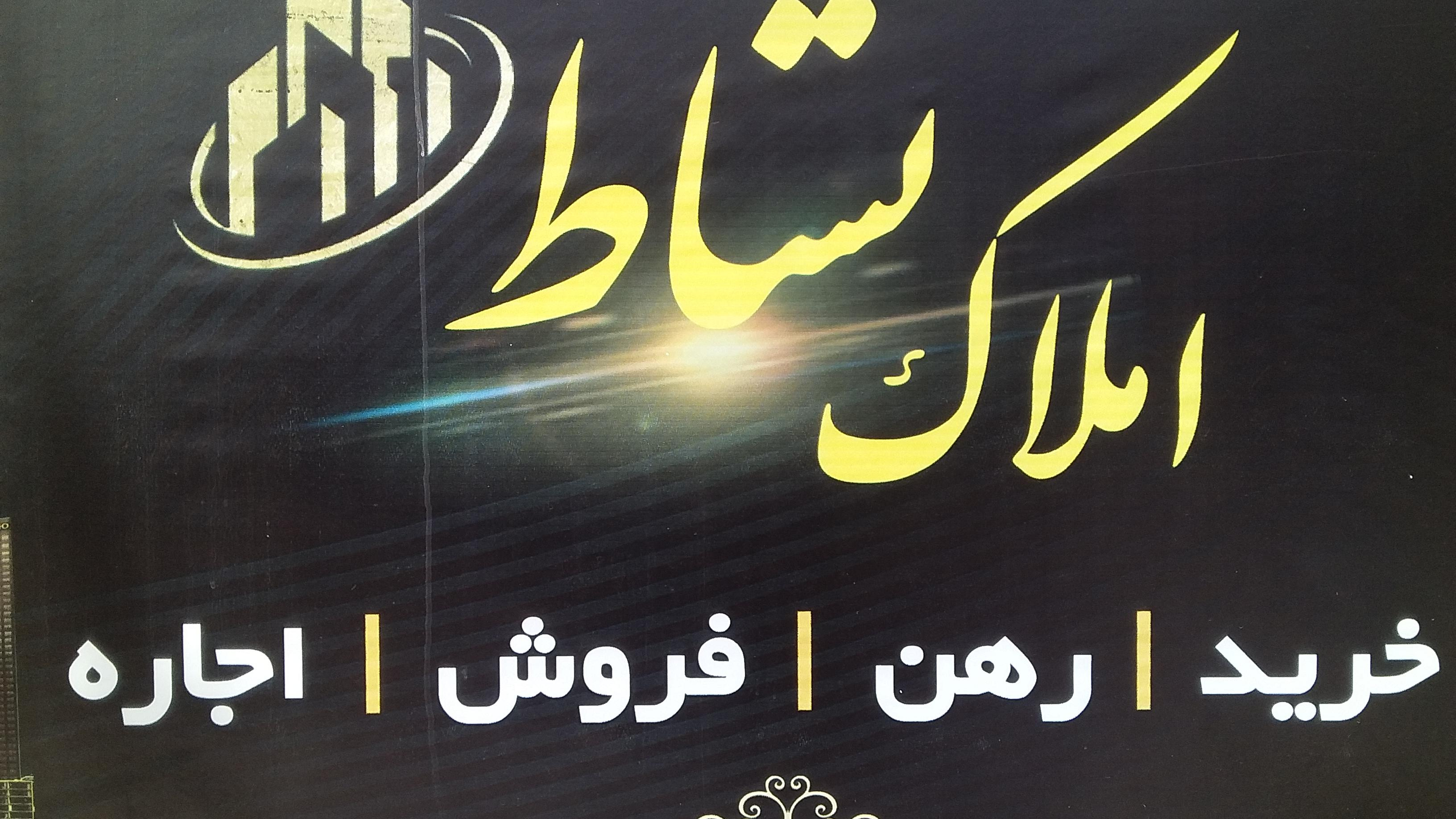 املاک نشاط ۲