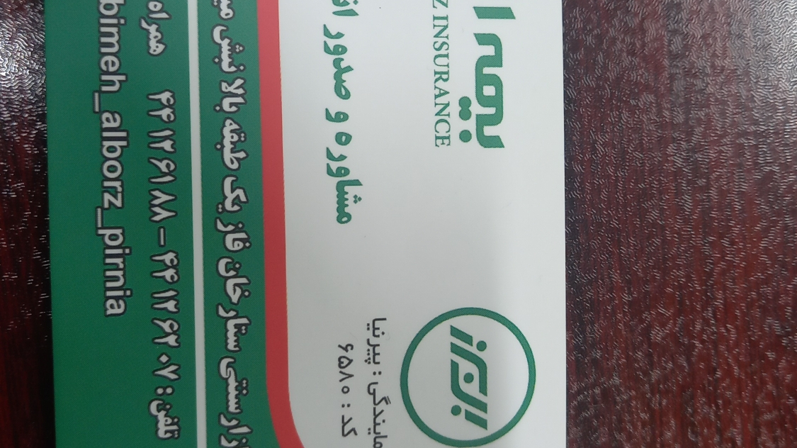 نمایندگی بیمه البرز ستارخان (پیرنیا)