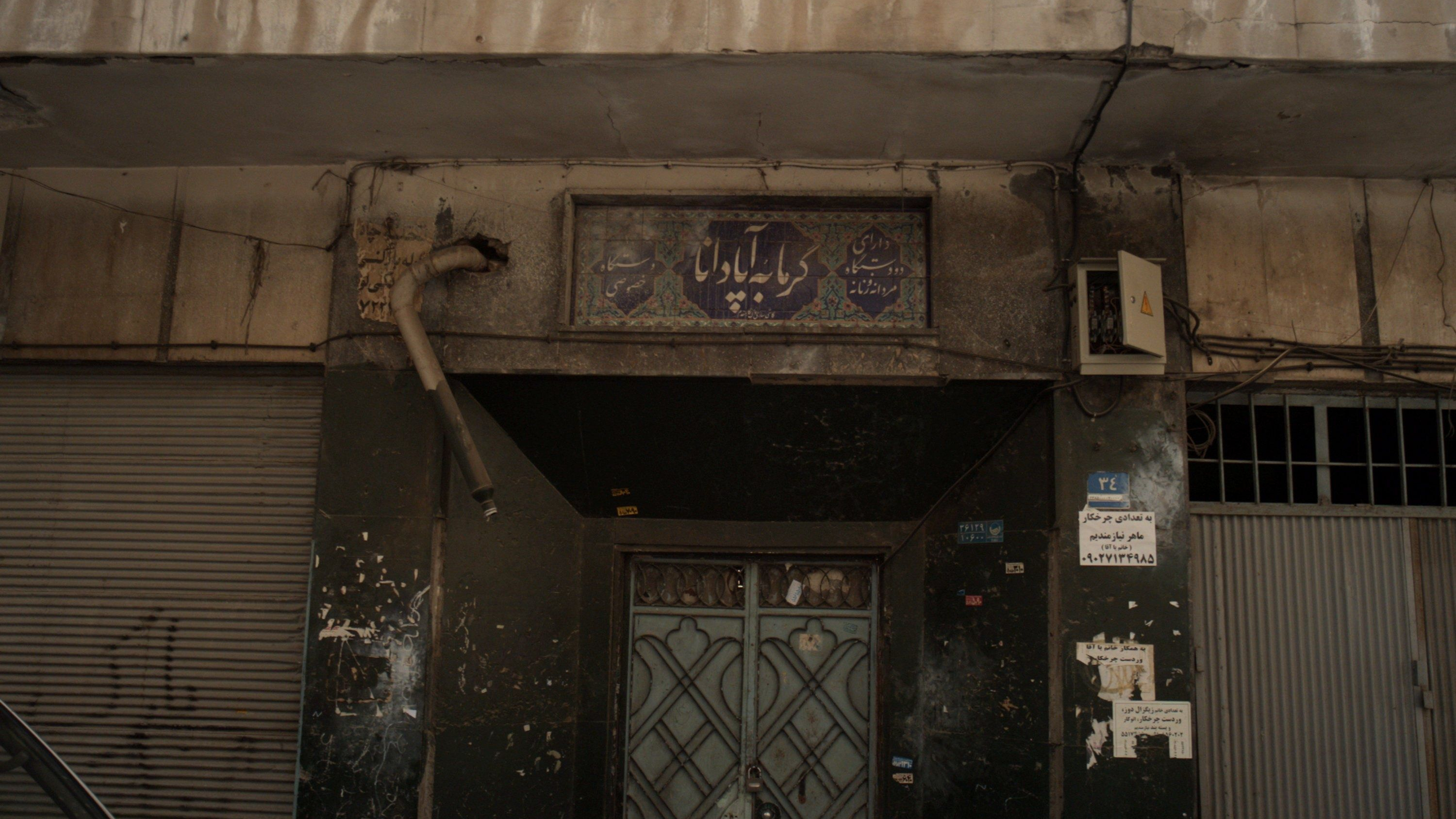 گرمابه آپادانا
