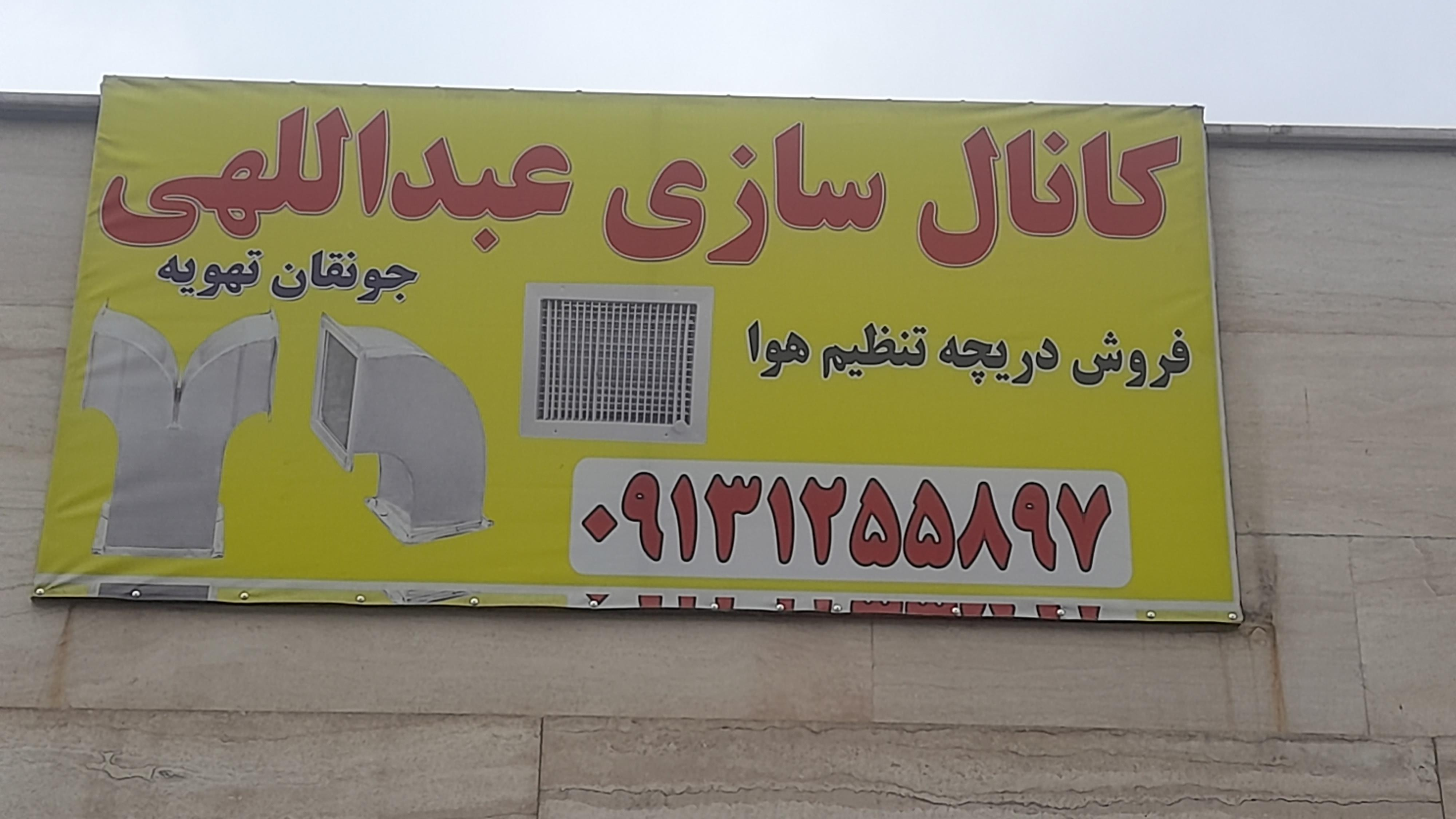 کانال سازی عبدالهی (جونقان تهویه)