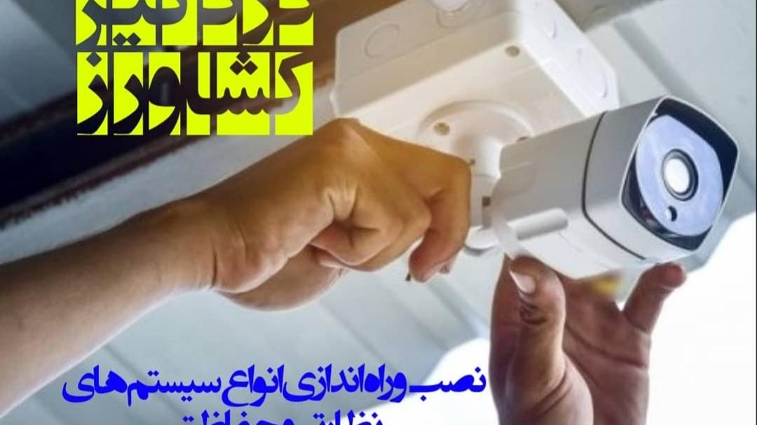 دوربین و دزدگیر کشاورز