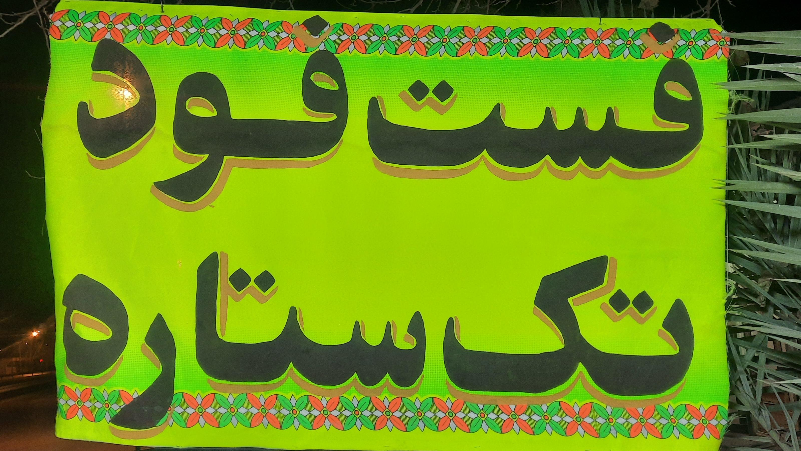 فست فود تک ستاره