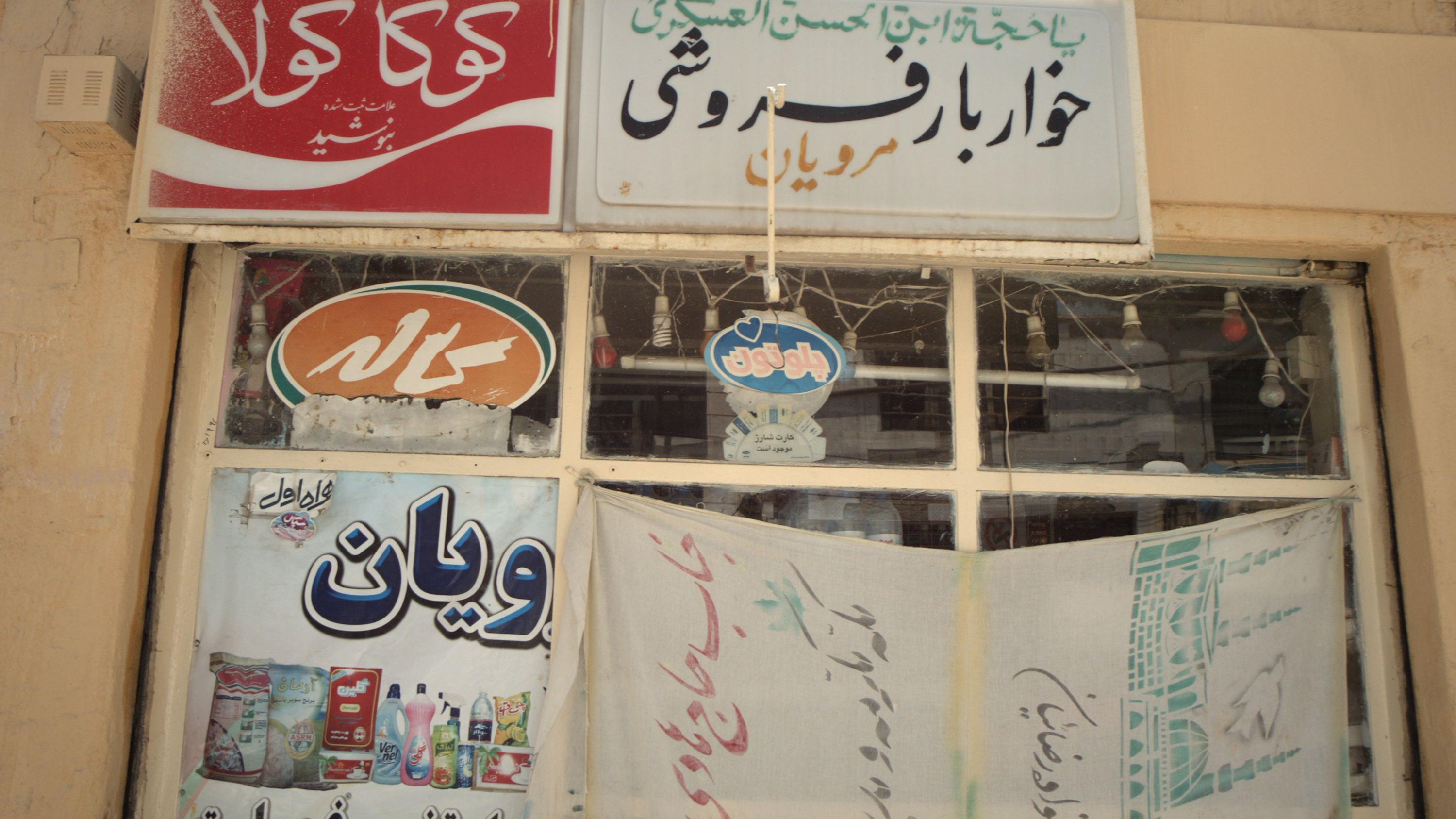 خواربار فروشی مرویان