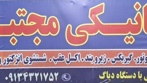 مکانیکی مجتبی