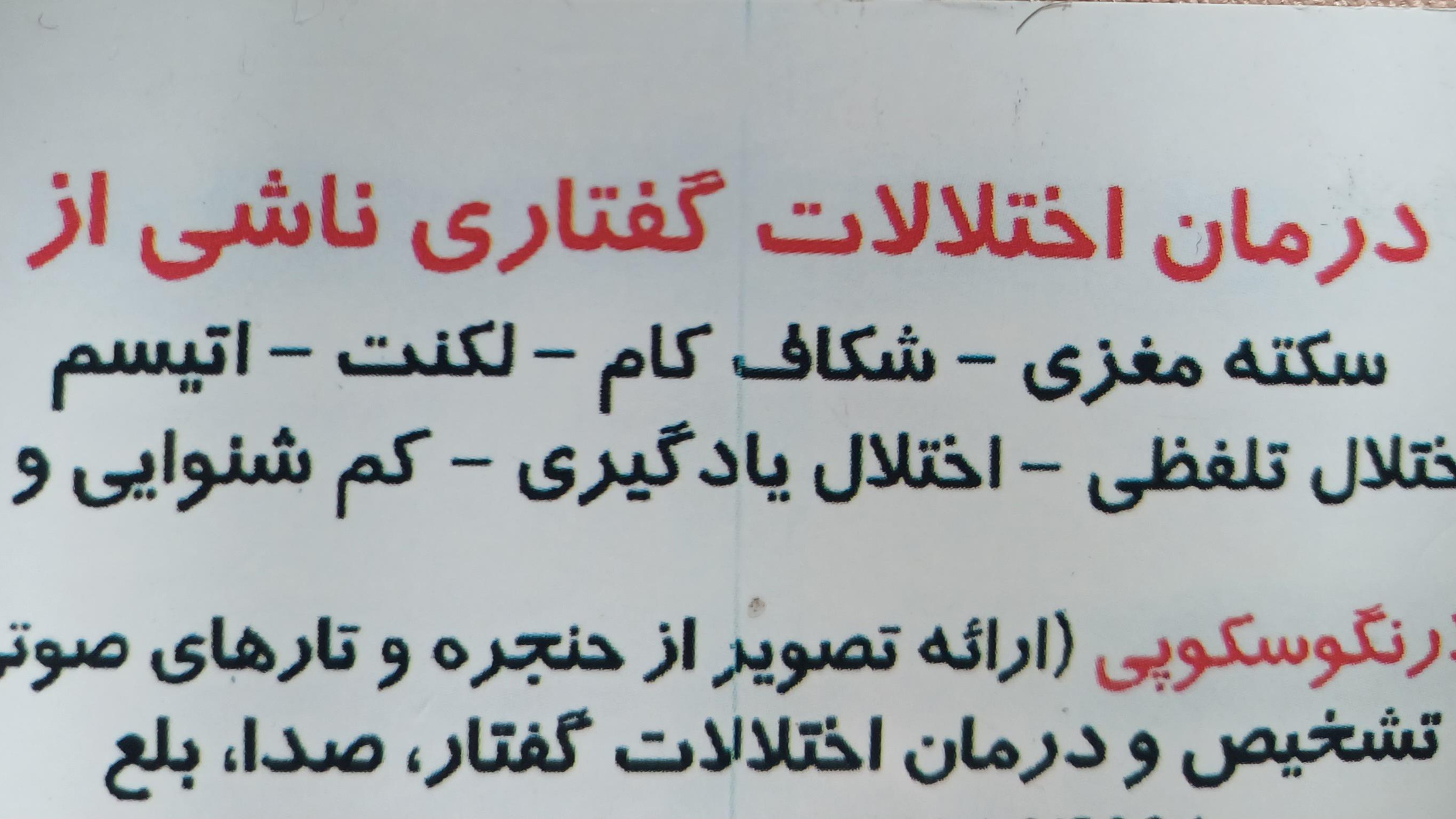 گفتاردرمانی ناطق مشهد