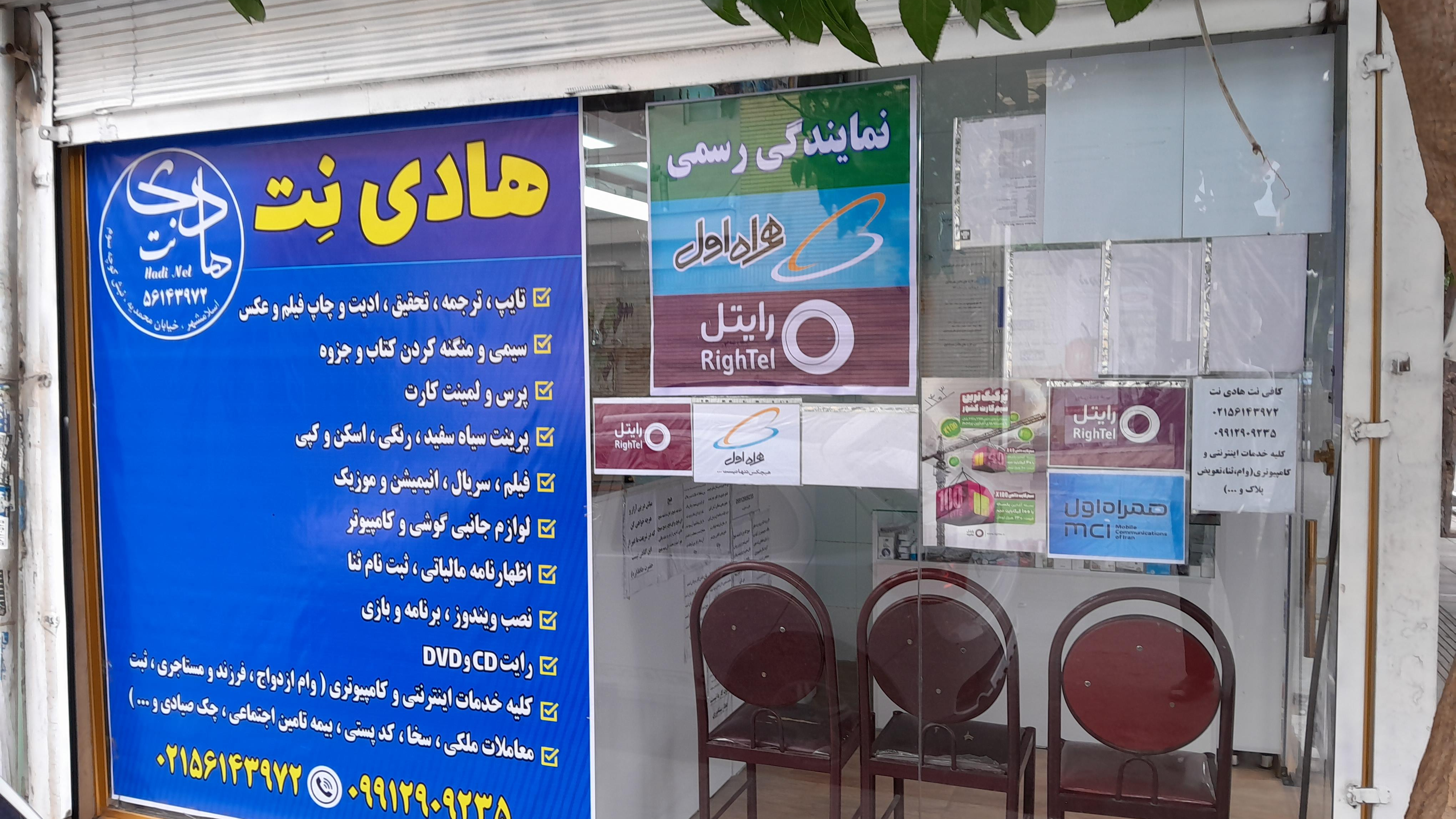 کافی نت هادی نت (نمایندگی همراه اول و رایتل)
