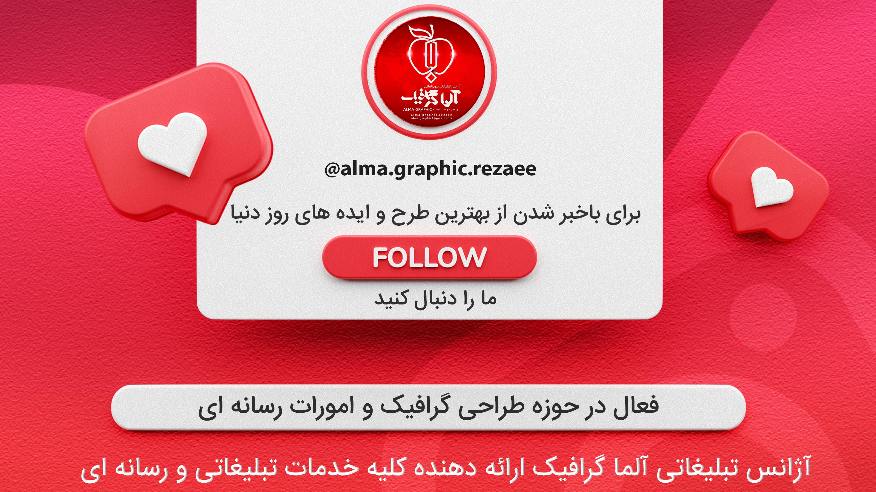 آژانس تبلیغاتی آلما گرافیک - رضائی