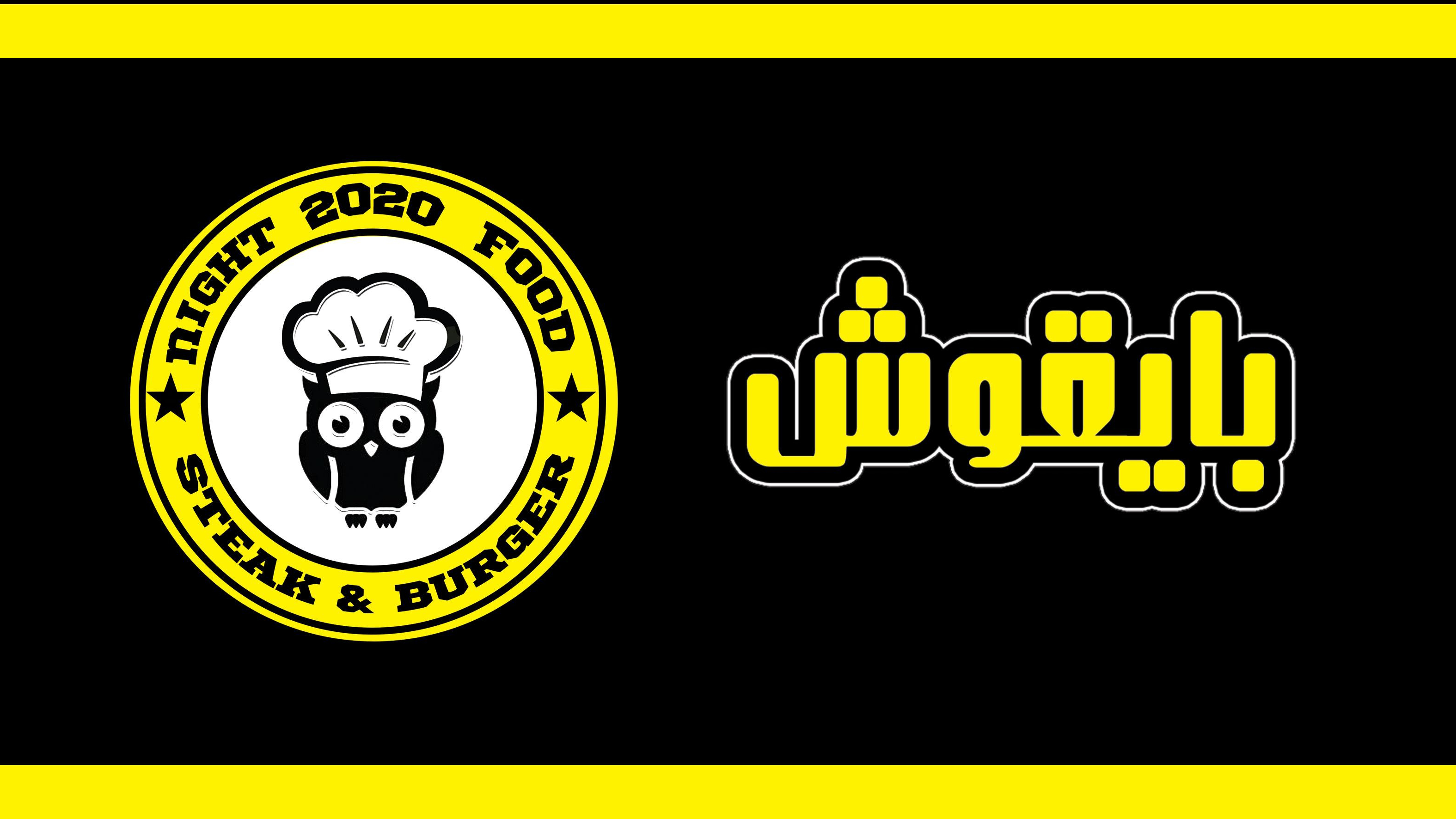 رستوران شبانه روزی بایقوش