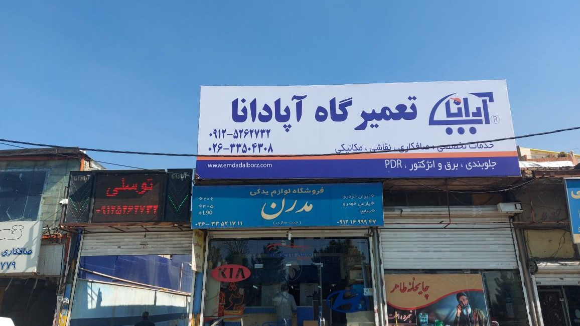 تعمیرگاه  آپادانا