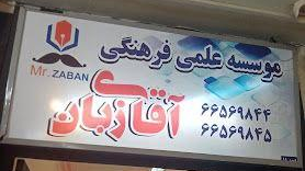 آموزشگاه زبان آقای زبان