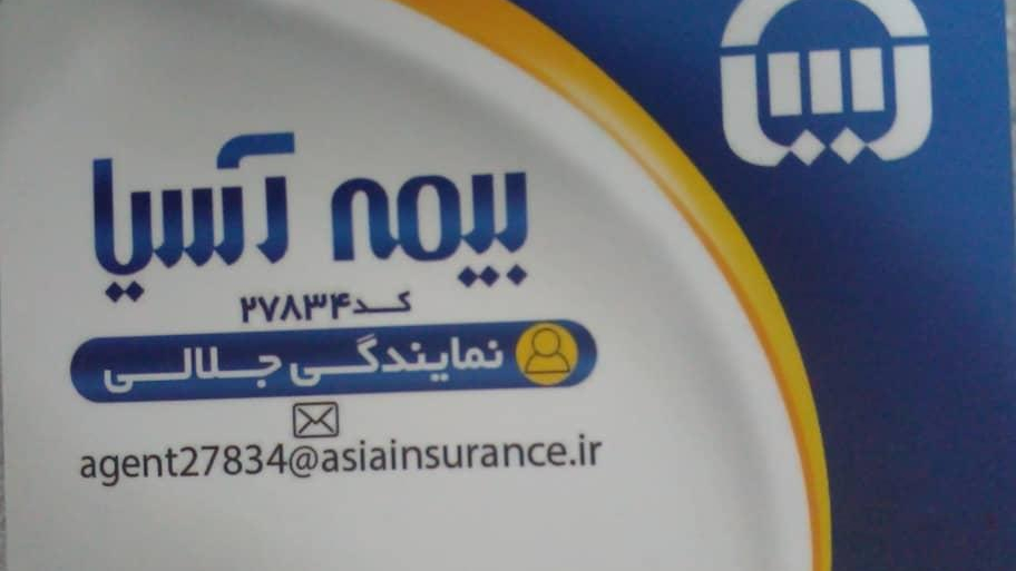 بیمه آسیا (واوان) نمایندگی جلالی کد 27834