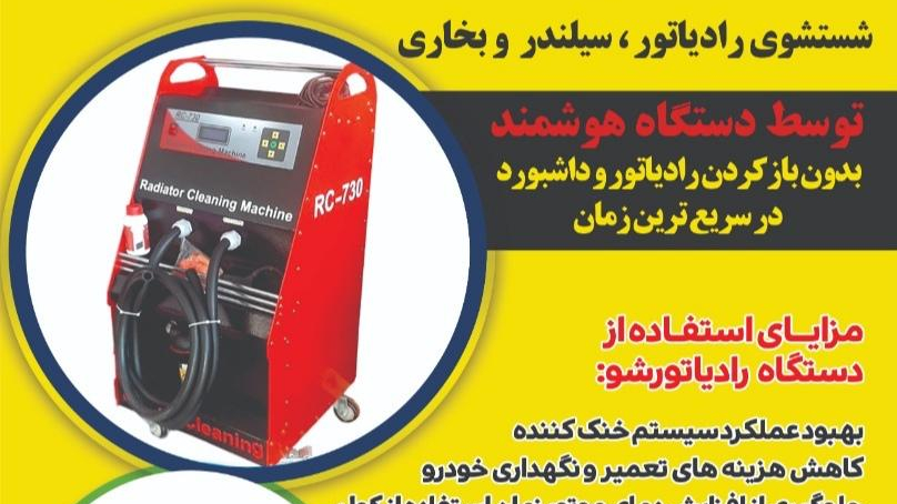 خدمات جلوبندی و شستشوی رادیاتور خودرو