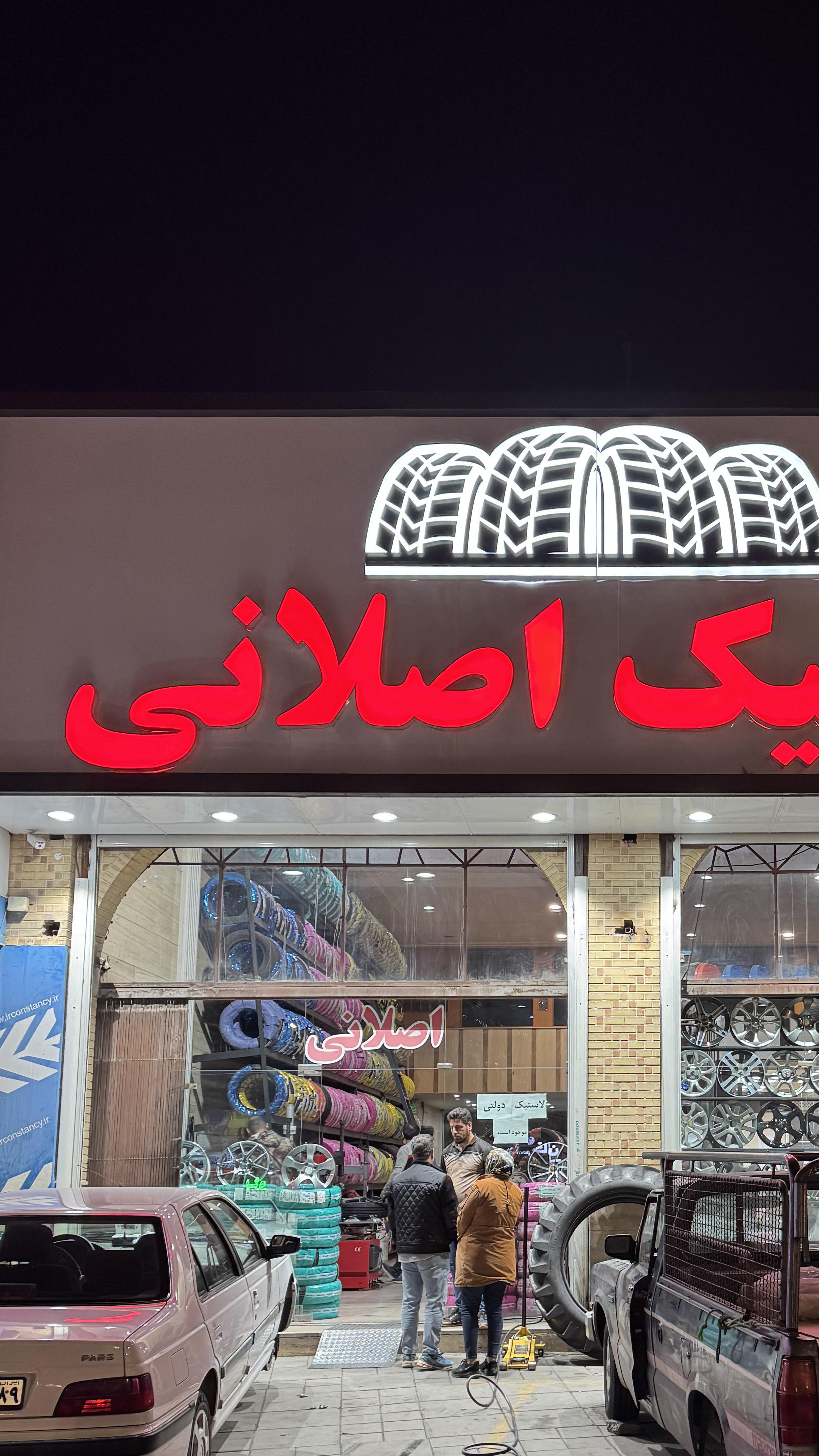 لاستیک فروشی حاج امیر اصلانی