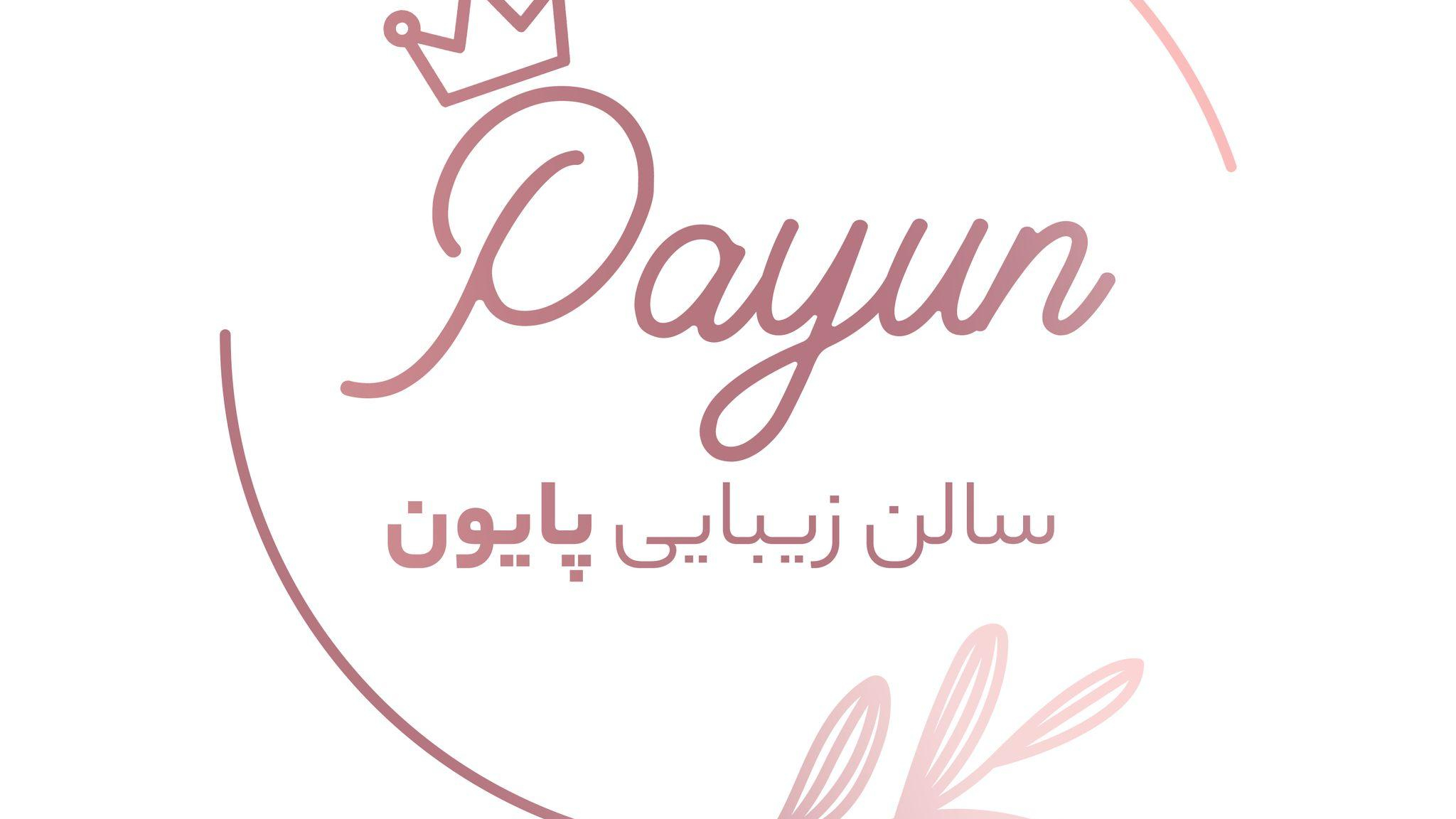 سالن زیبایی پایون بیوتی ( مهرآباد - تهران)