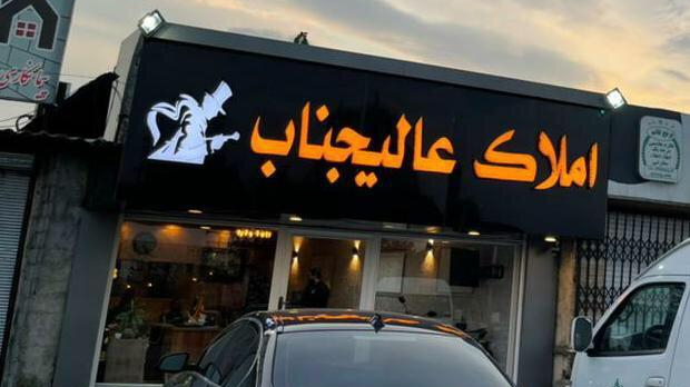 املاک عالیجناب