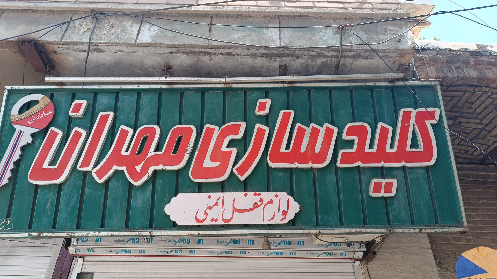 کلید سازی مهران