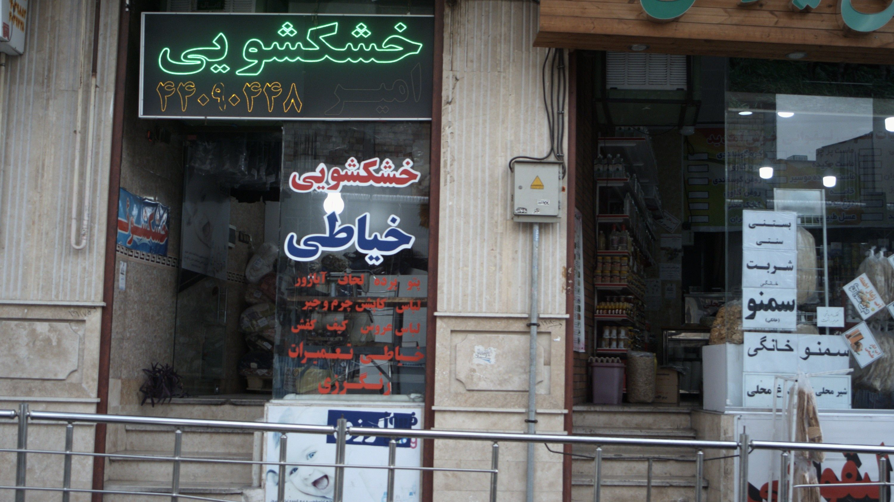 خشکشویی خیاطی