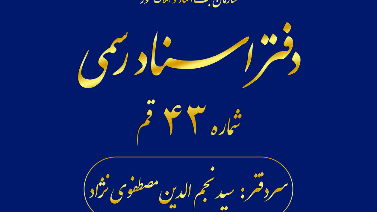 دفتراسناد رسمی۴۳ قم