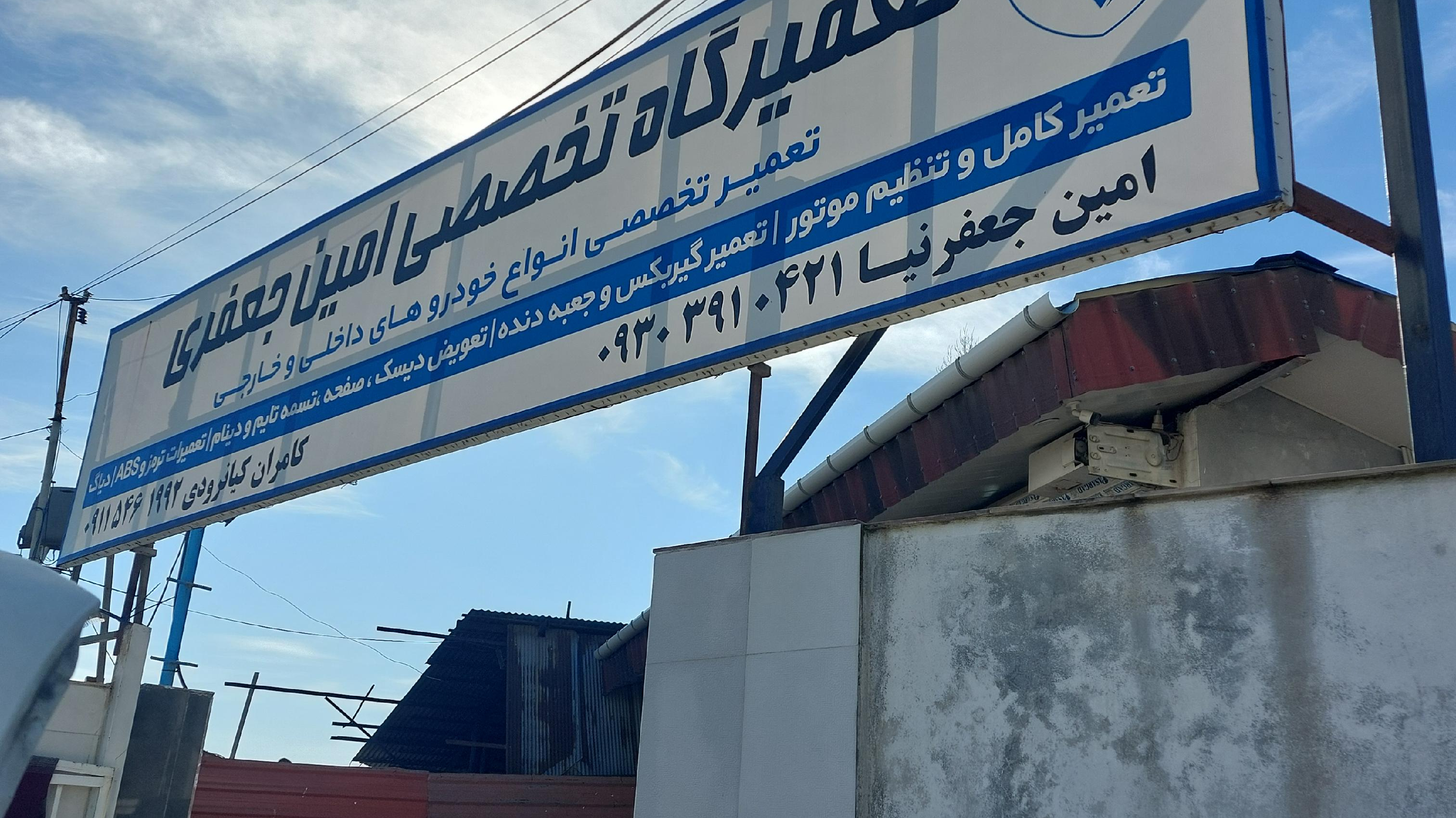 تعمیرگاه امین جعفری رامسر
