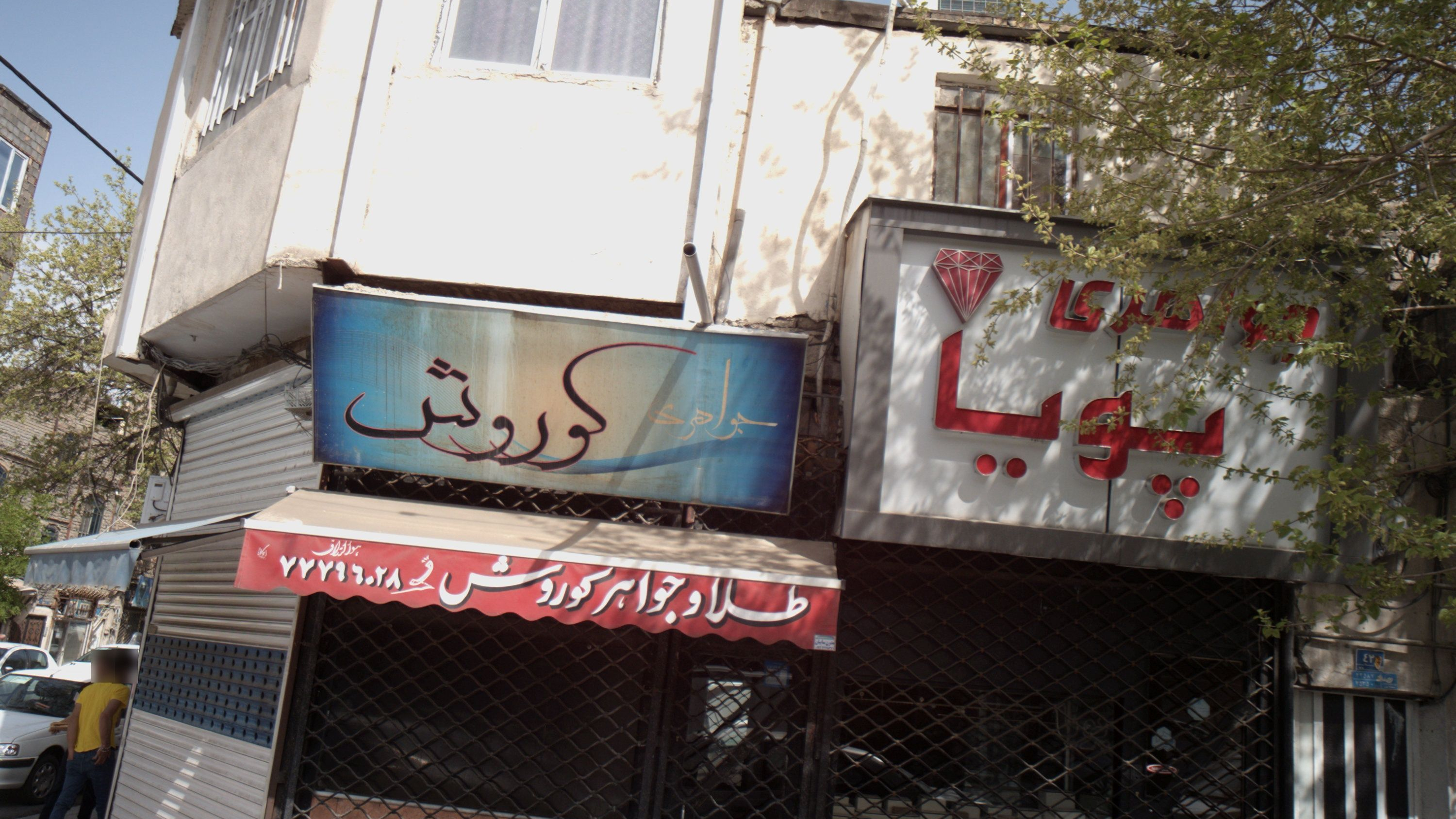 جواهری پویا