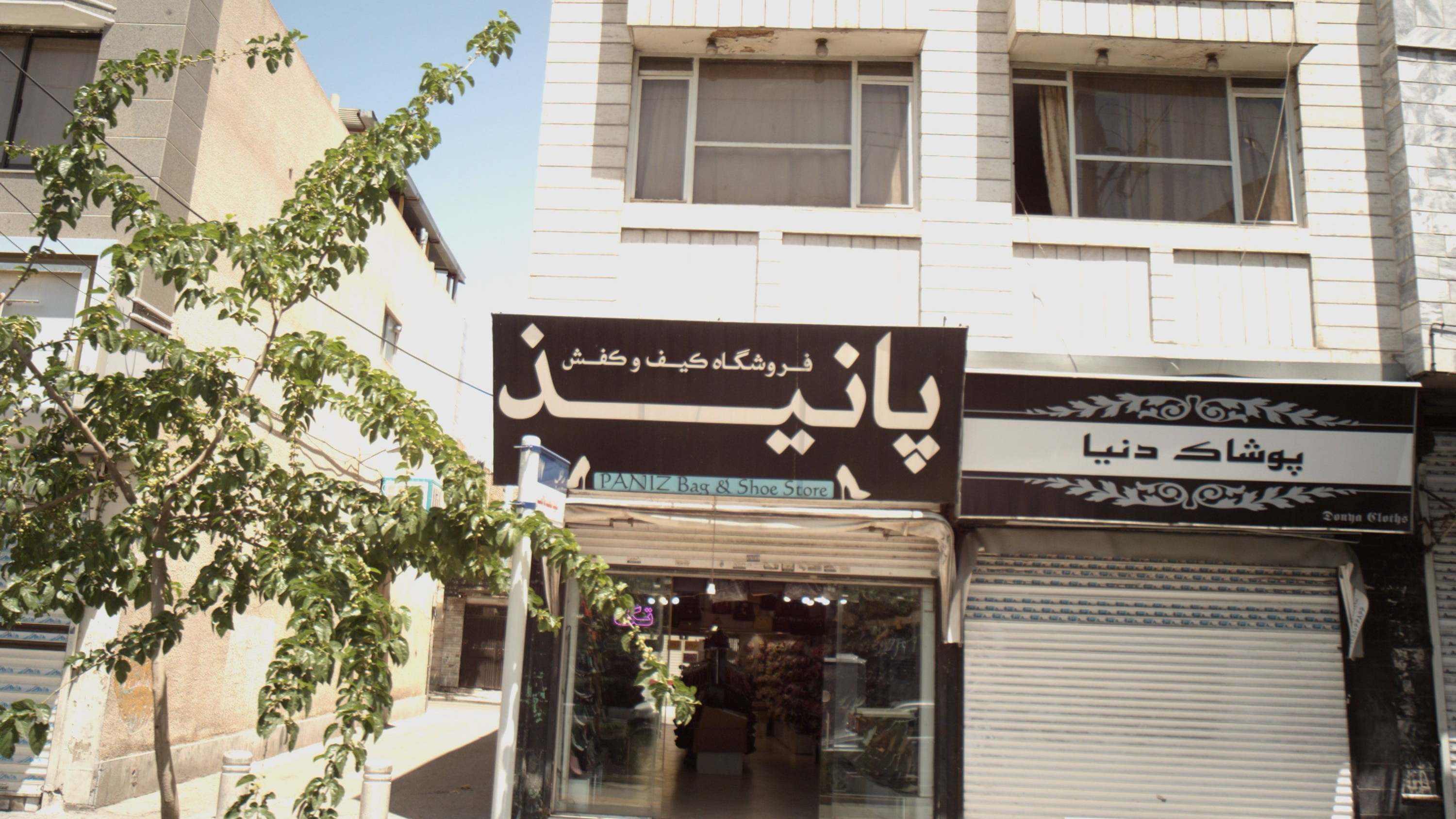 فروشگاه کیف و کفش پانیذ