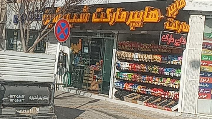 سوپرمارکت شب نشین