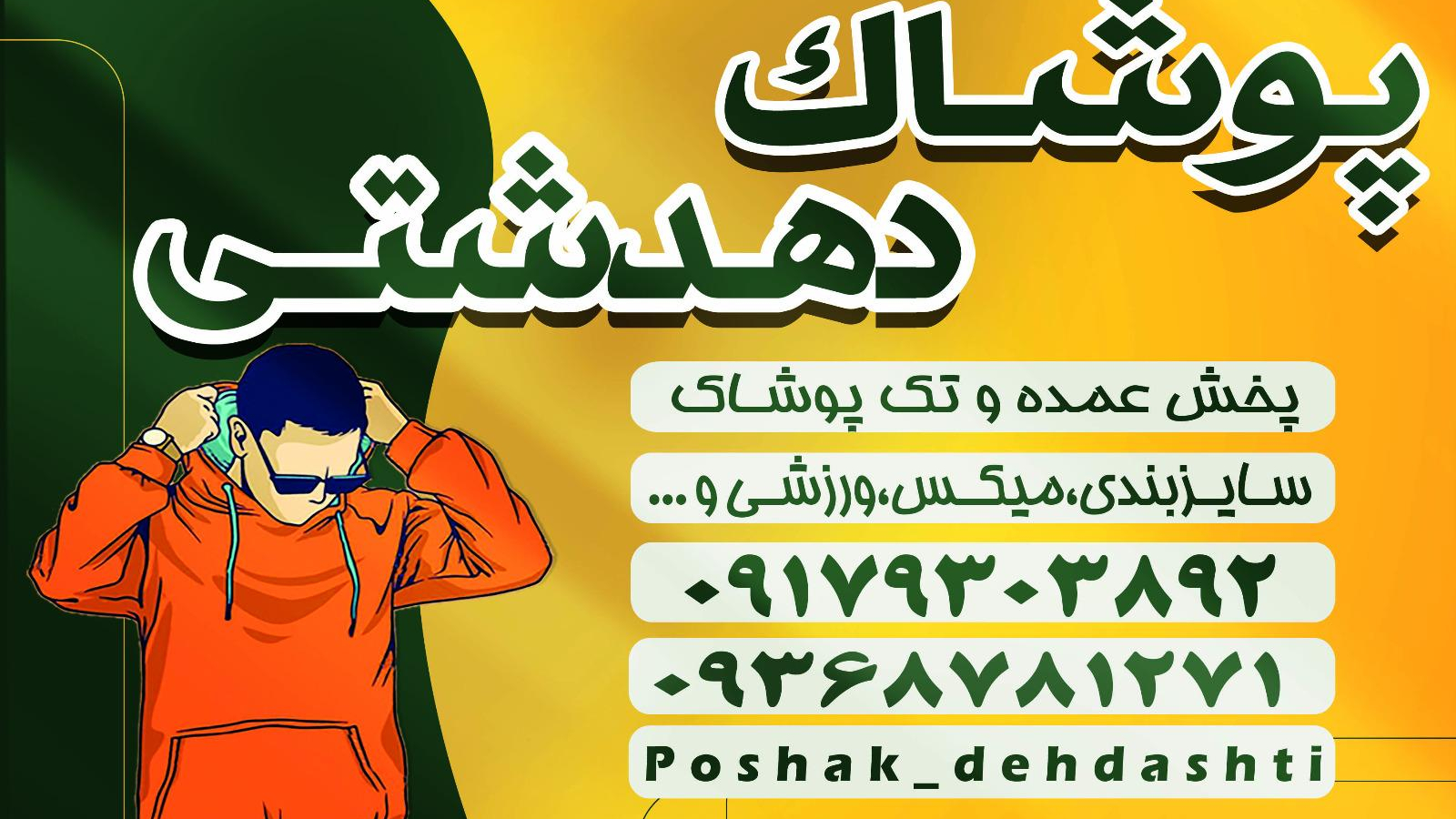 پخش پوشاک دهدشتی