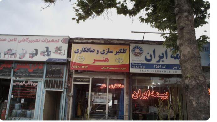 گلگیرسازی و صافکاری هنر