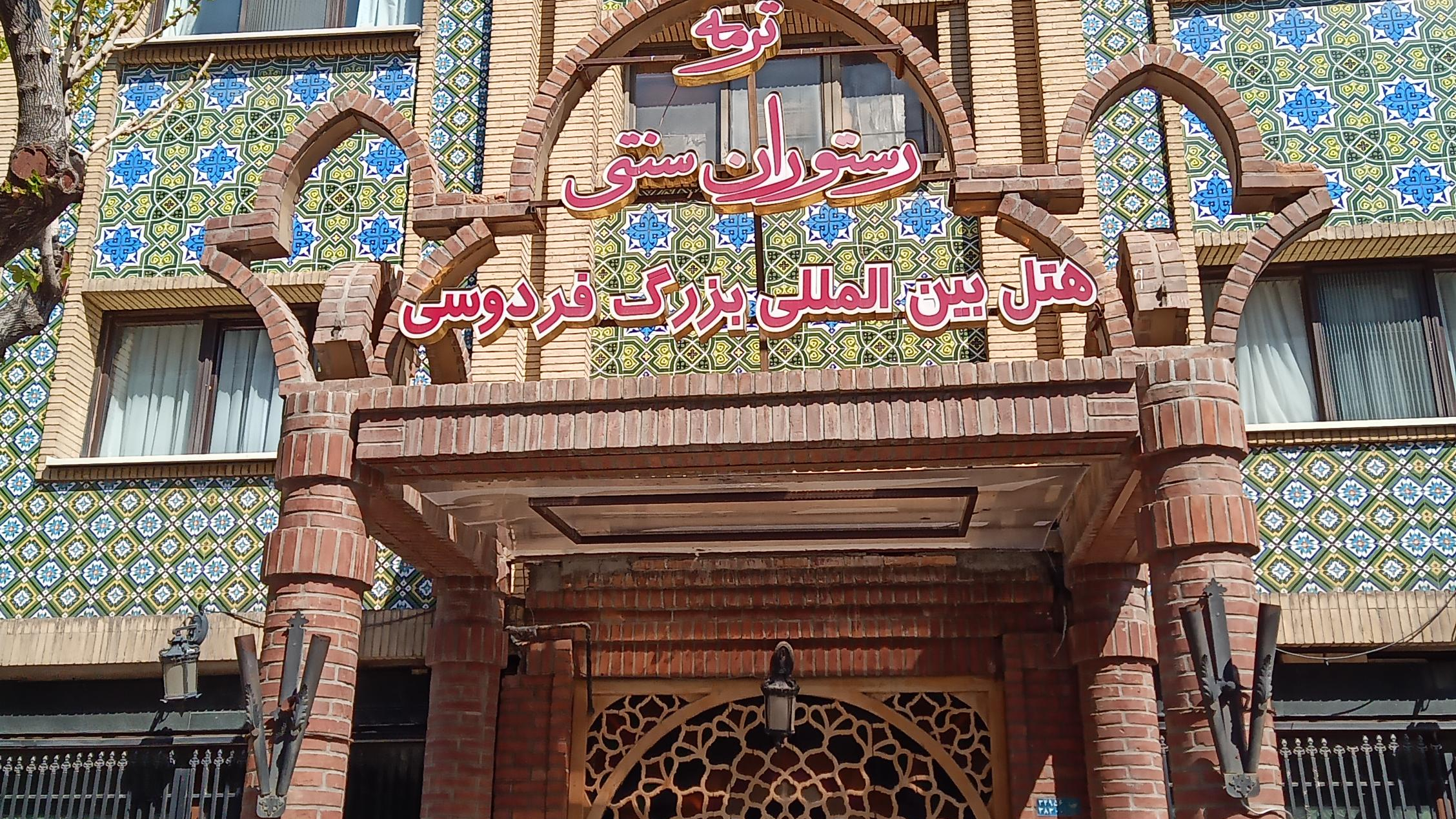 هتل فردوسی