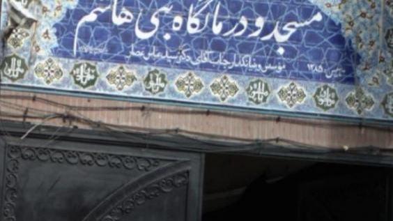 مسجد ودرمانگاه بنی هاشم