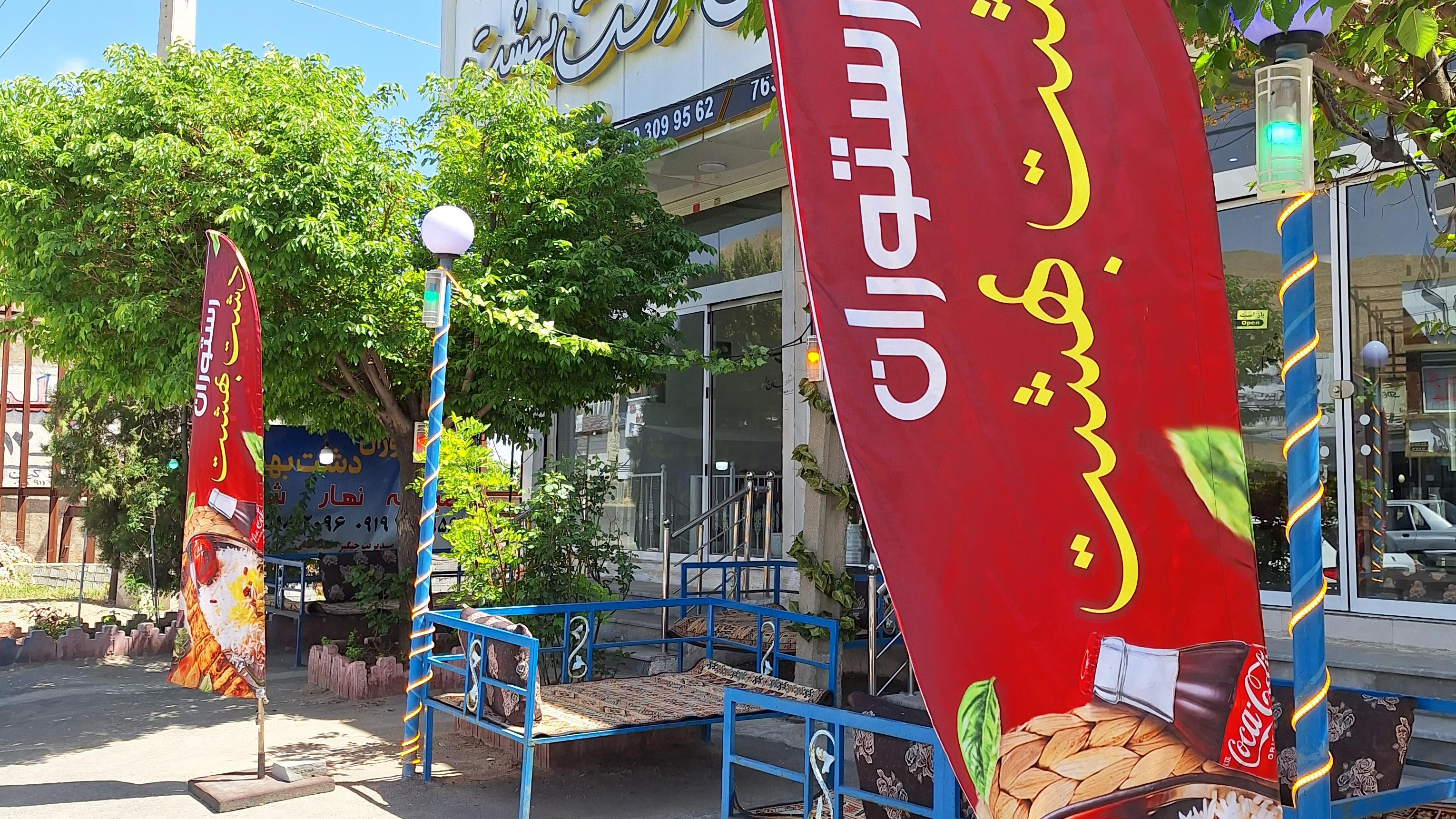 کافه رستوران دشت بهشت
