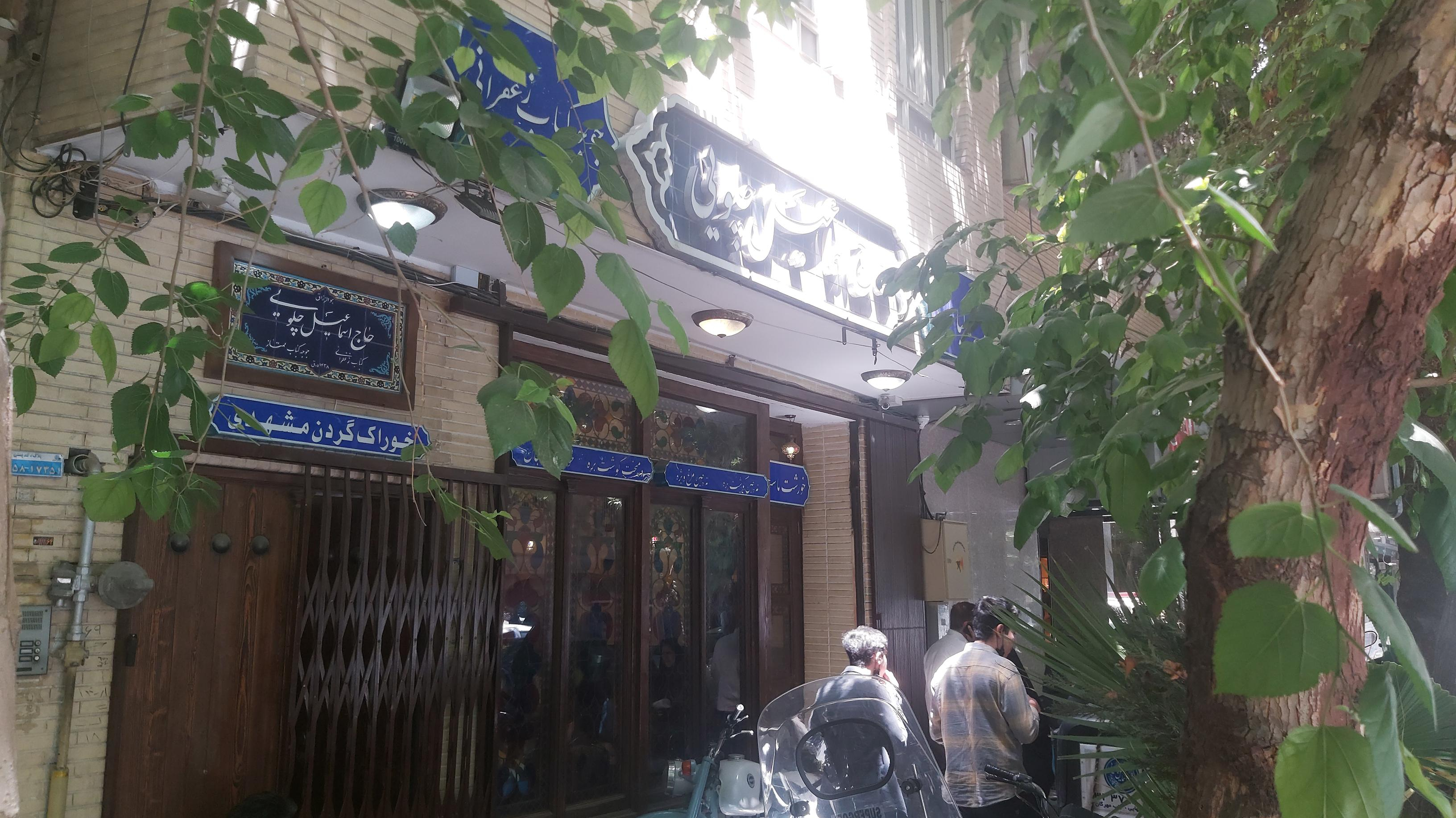 رستوران سنتی حاج اسماعیل چلویی