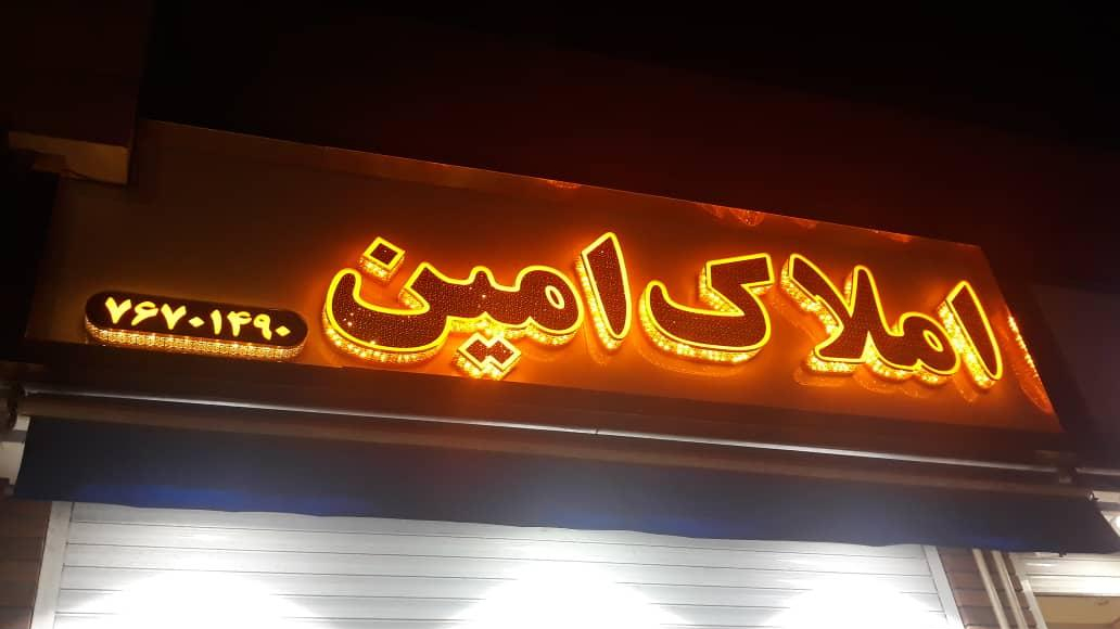 املاک امین
