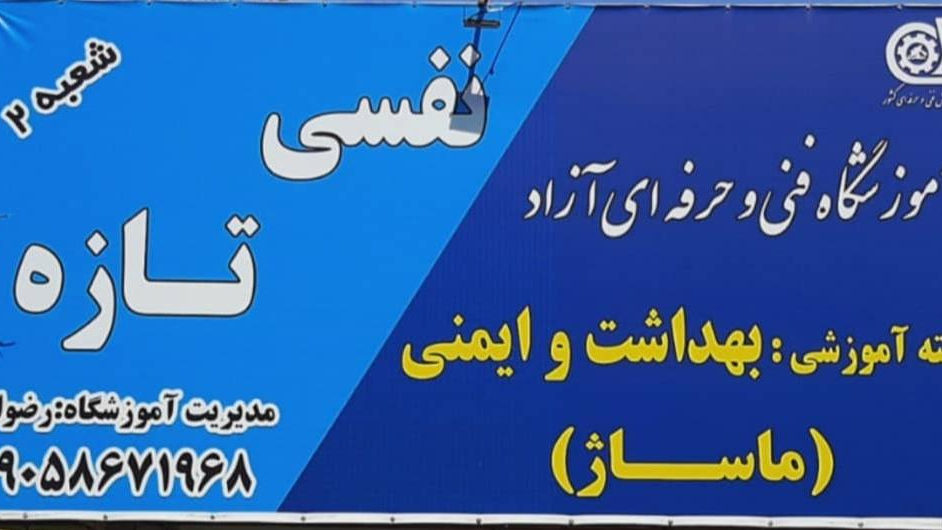 آموزشگاه ماساژنفسی تازه