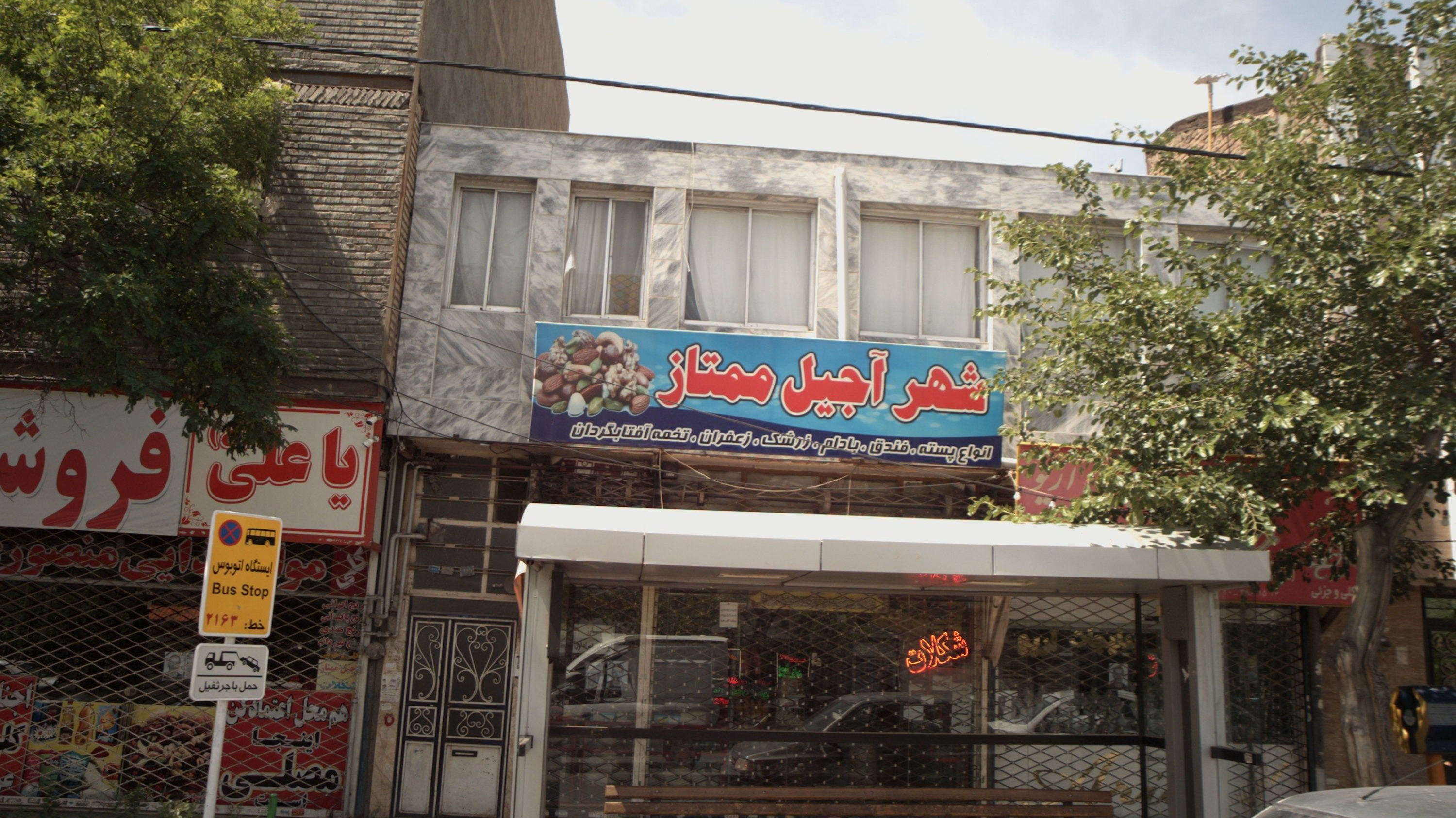 شهر آجیل ممتاز