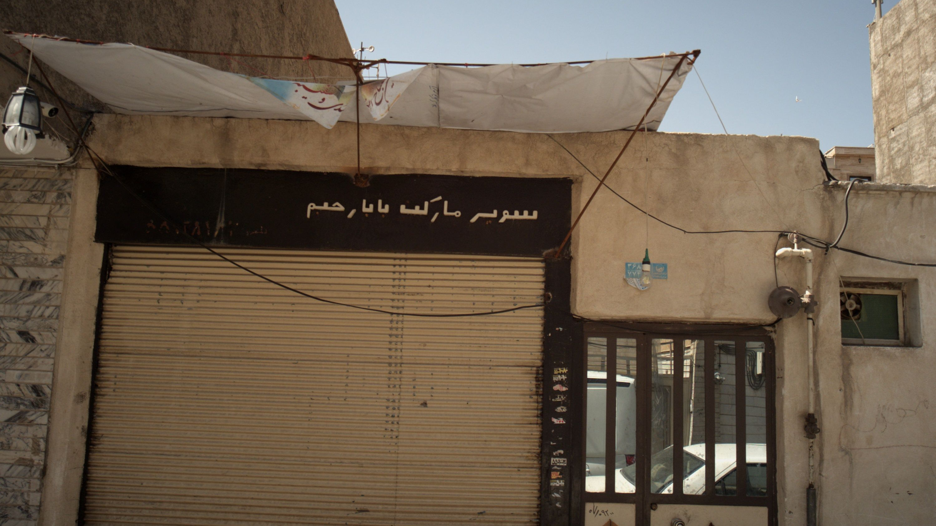 سوپر مارکت بابا رحیم