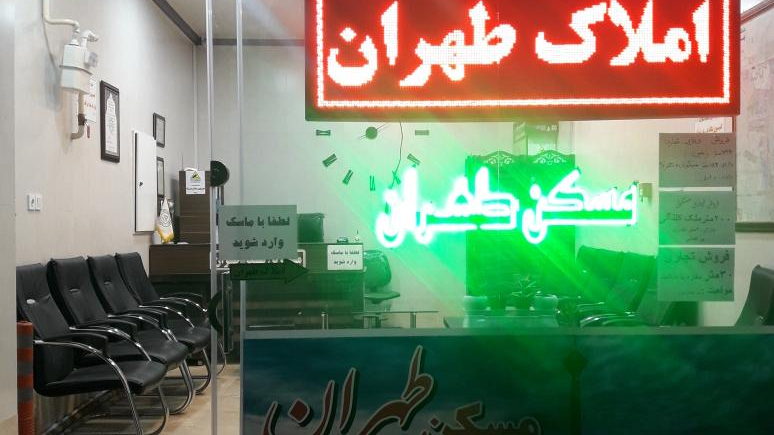 املاک طهران