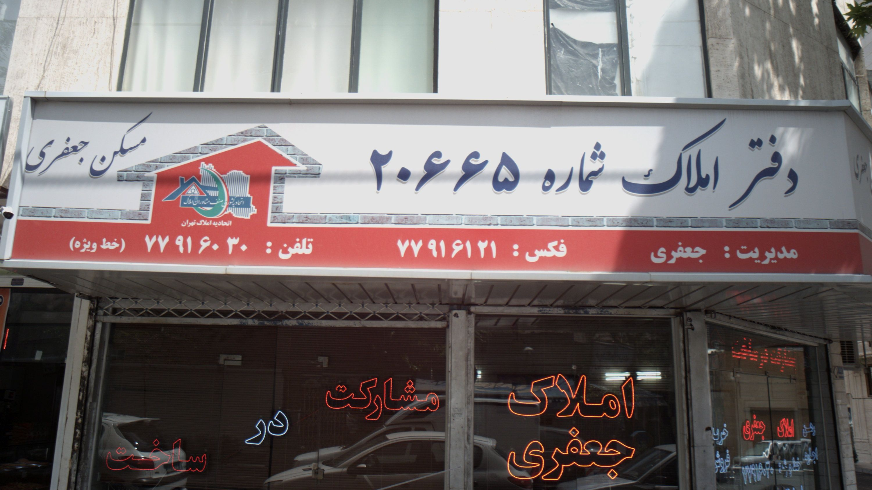دفتر املاک شماره 20665 مسکن جعفری