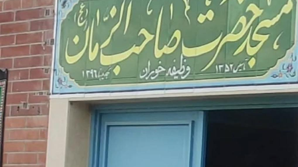 مسجد صاحب الزمان