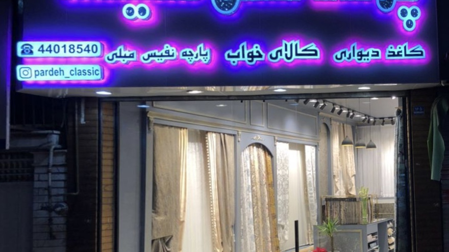 پرده سرای کلاسیک