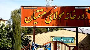 زورخانه مولای متقیان کازرون